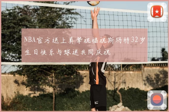NBA官方送上真挚祝福祝斯玛特32岁生日快乐与球迷共同庆祝