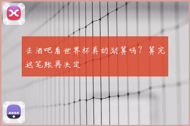 去酒吧看世界杯真的划算吗？算完这笔账再决定