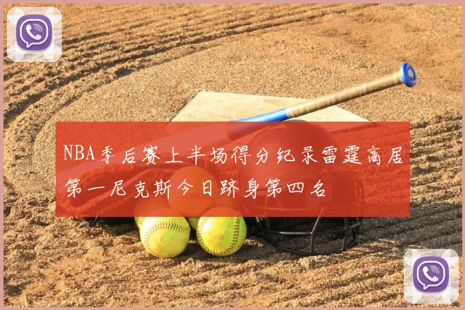 NBA季后赛上半场得分纪录雷霆高居第一尼克斯今日跻身第四名