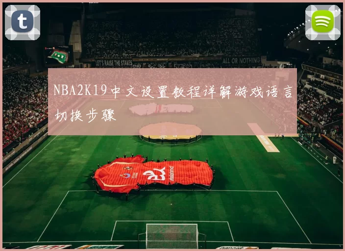 NBA2K19中文设置教程详解游戏语言切换步骤