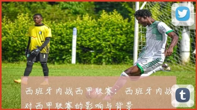 西班牙内战西甲联赛:西班牙内战对西甲联赛的影响与背景