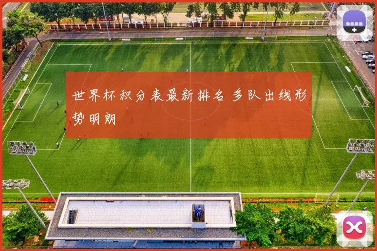 世界杯积分表最新排名 多队出线形势明朗