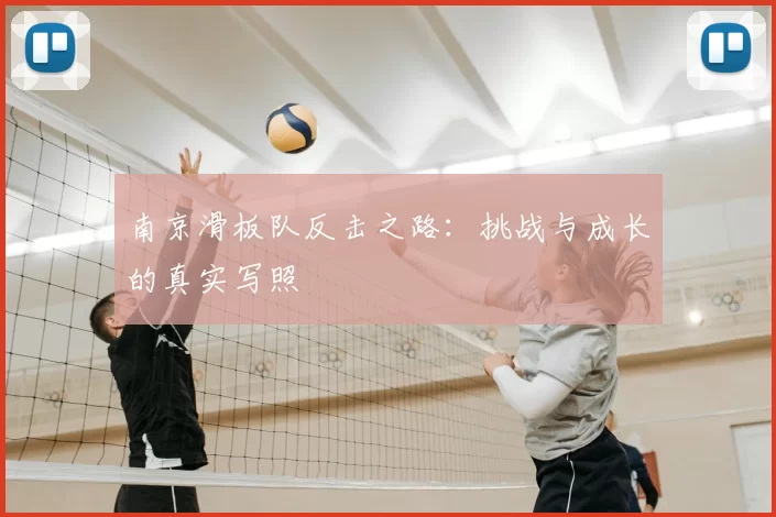 南京滑板队反击之路：挑战与成长的真实写照
