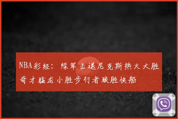 NBA彩经：绿军击退尼克斯热火大胜奇才猛龙小胜步行者狼胜快船