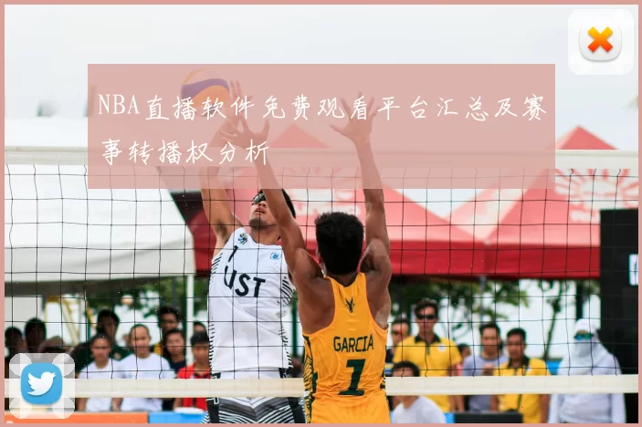 NBA直播软件免费观看平台汇总及赛事转播权分析