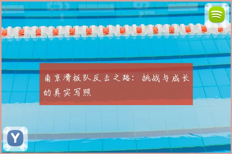南京滑板队反击之路：挑战与成长的真实写照