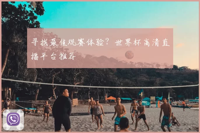 寻找最佳观赛体验？世界杯高清直播平台推荐