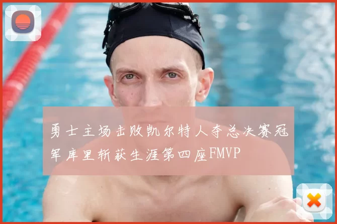勇士主场击败凯尔特人夺总决赛冠军库里斩获生涯第四座FMVP