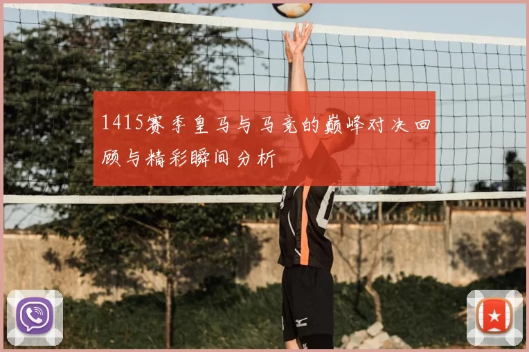 1415赛季皇马与马竞的巅峰对决回顾与精彩瞬间分析