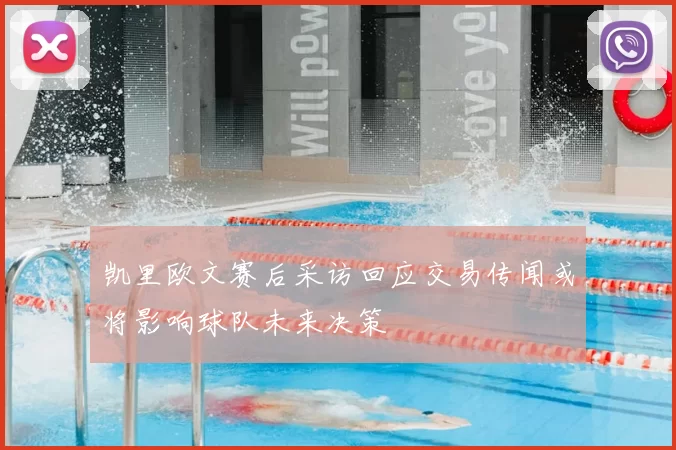 凯里欧文赛后采访回应交易传闻或将影响球队未来决策