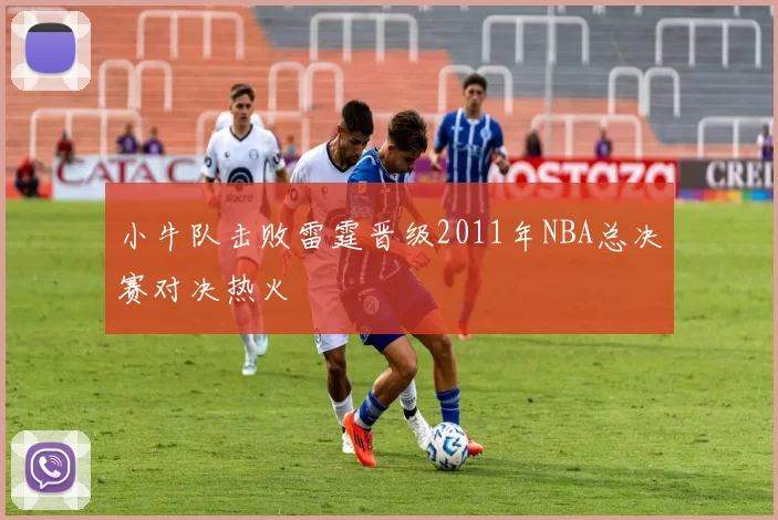 小牛队击败雷霆晋级2011年NBA总决赛对决热火