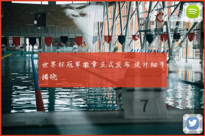 世界杯冠军徽章正式发布 设计细节揭晓