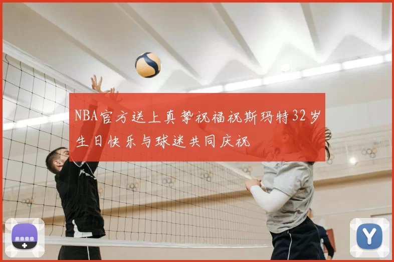 NBA官方送上真挚祝福祝斯玛特32岁生日快乐与球迷共同庆祝