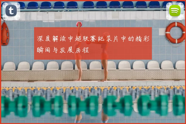 深度解读中超联赛纪录片中的精彩瞬间与发展历程