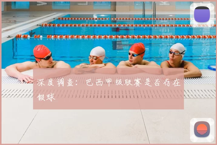 深度调查:巴西甲级联赛是否存在假球