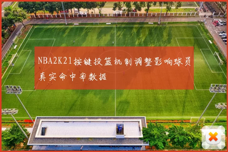 NBA2K21按键投篮机制调整影响球员真实命中率数据