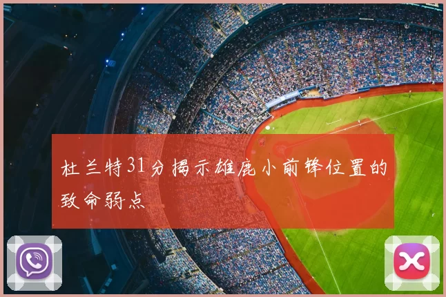 杜兰特31分揭示雄鹿小前锋位置的致命弱点