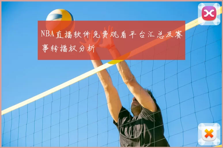 NBA直播软件免费观看平台汇总及赛事转播权分析
