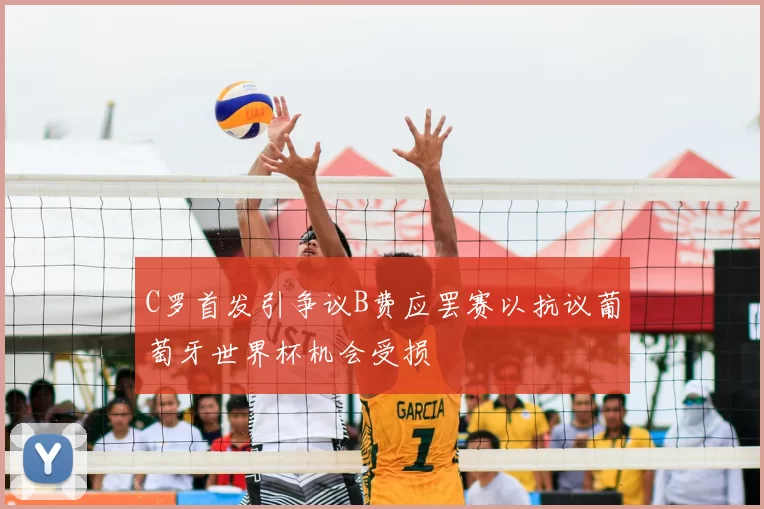 C罗首发引争议B费应罢赛以抗议葡萄牙世界杯机会受损