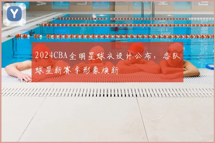 2024CBA全明星球衣设计公布，各队球星新赛季形象焕新