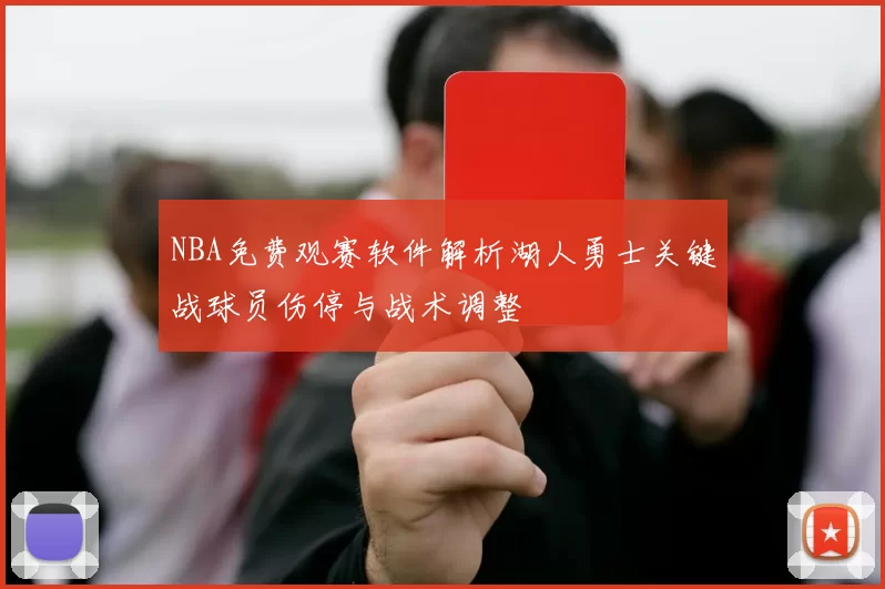 NBA免费观赛软件解析湖人勇士关键战球员伤停与战术调整