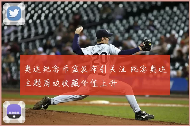 奥运纪念币盒发布引关注 纪念奥运主题周边收藏价值上升