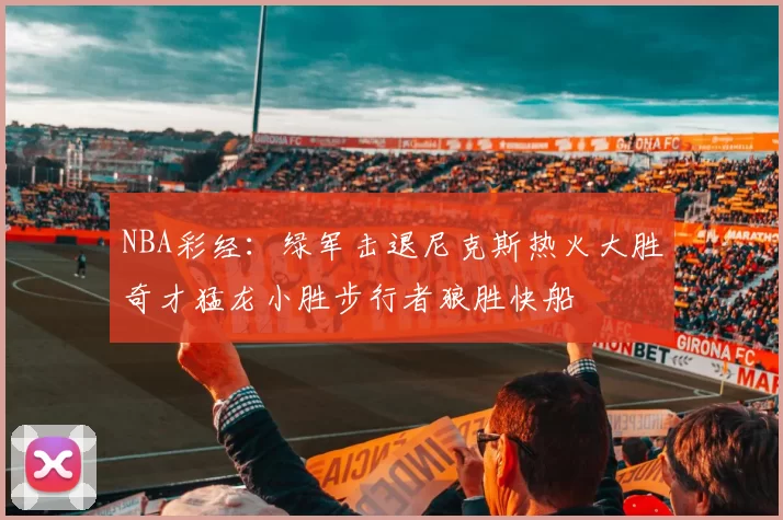NBA彩经：绿军击退尼克斯热火大胜奇才猛龙小胜步行者狼胜快船