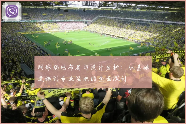 网球场地布局与设计分析:从基础设施到专业场地的全面探讨