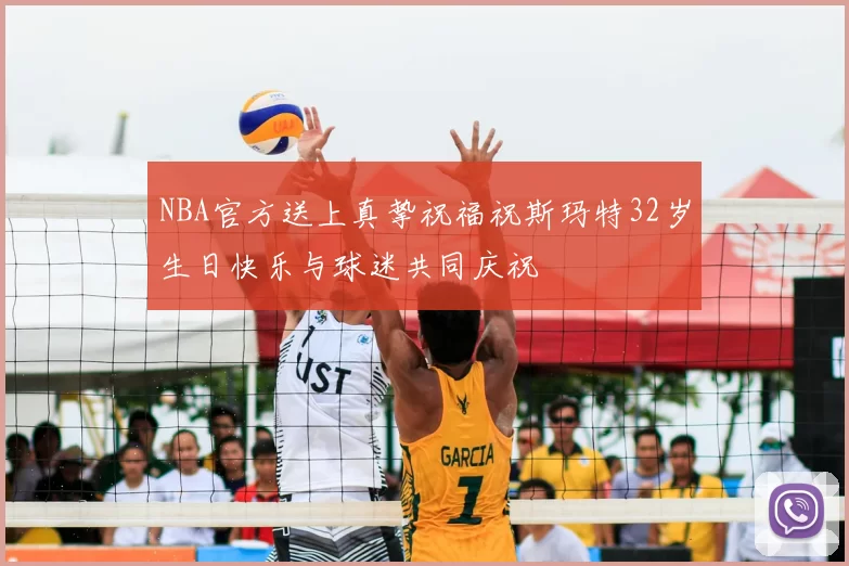 NBA官方送上真挚祝福祝斯玛特32岁生日快乐与球迷共同庆祝