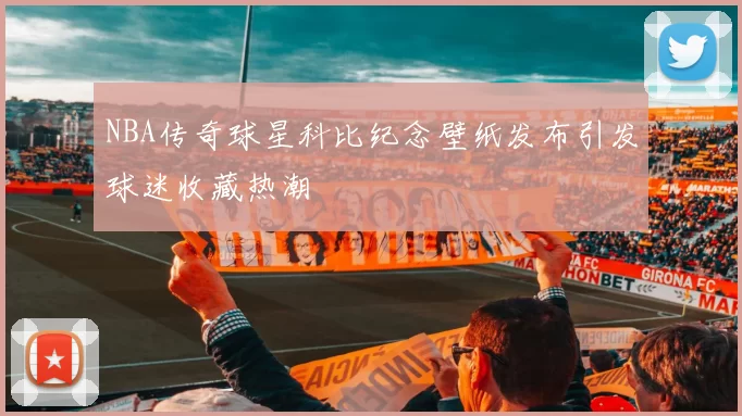 NBA传奇球星科比纪念壁纸发布引发球迷收藏热潮