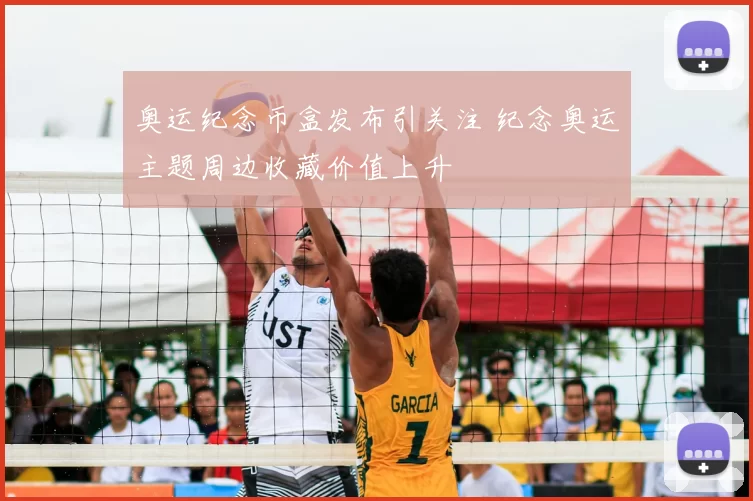 奥运纪念币盒发布引关注 纪念奥运主题周边收藏价值上升