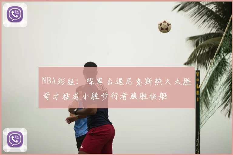 NBA彩经：绿军击退尼克斯热火大胜奇才猛龙小胜步行者狼胜快船
