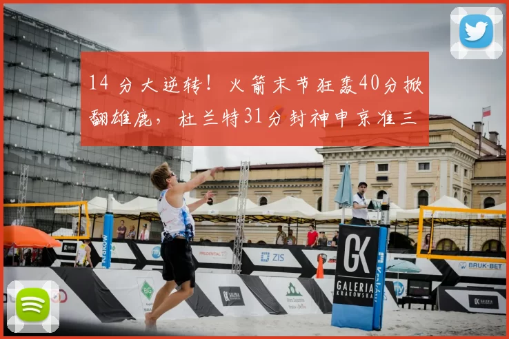 14 分大逆转!火箭末节狂轰40分掀翻雄鹿,杜兰特31分封神申京准三双