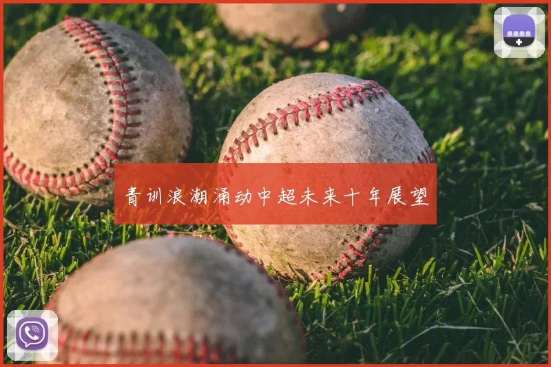 青训浪潮涌动中超未来十年展望