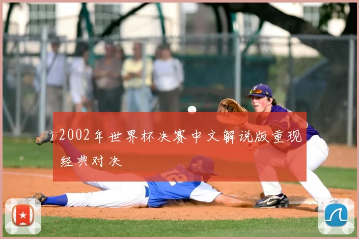 2002年世界杯决赛中文解说版重现经典对决