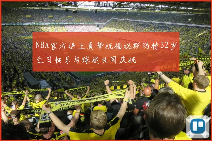 NBA官方送上真挚祝福祝斯玛特32岁生日快乐与球迷共同庆祝