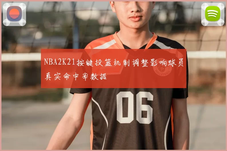 NBA2K21按键投篮机制调整影响球员真实命中率数据