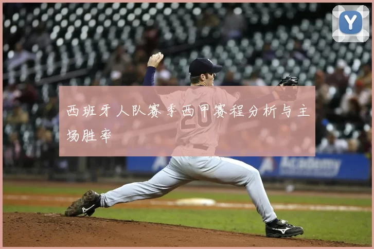 西班牙人队赛季西甲赛程分析与主场胜率
