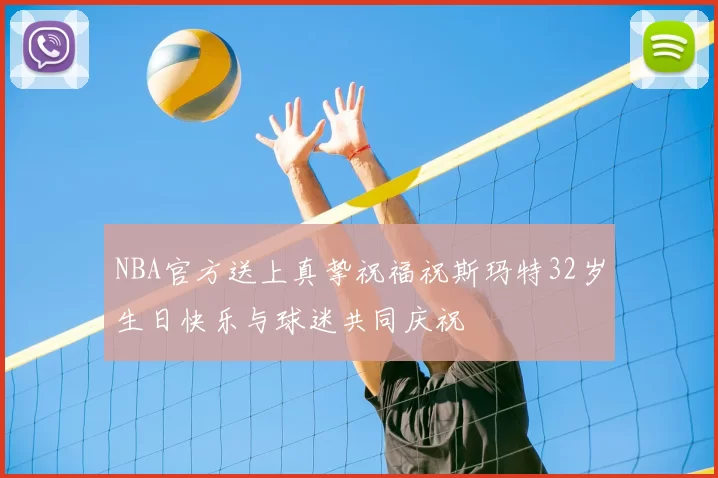NBA官方送上真挚祝福祝斯玛特32岁生日快乐与球迷共同庆祝
