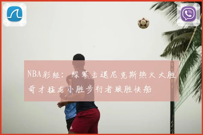 NBA彩经：绿军击退尼克斯热火大胜奇才猛龙小胜步行者狼胜快船