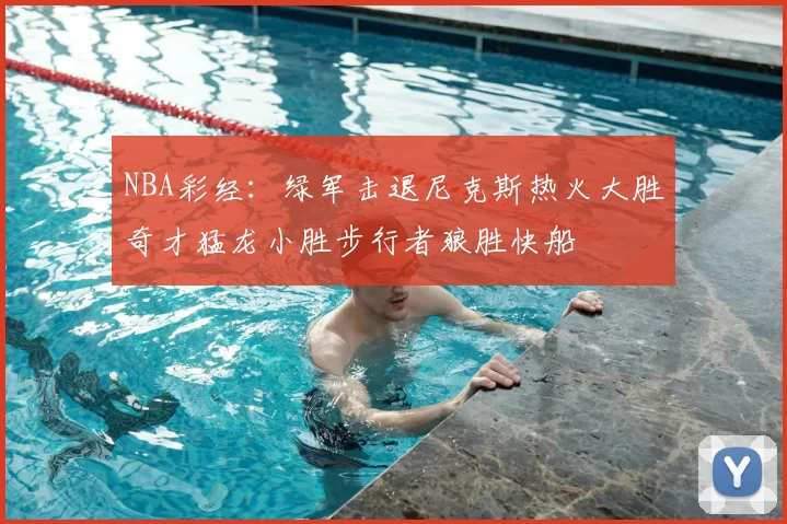 NBA彩经：绿军击退尼克斯热火大胜奇才猛龙小胜步行者狼胜快船