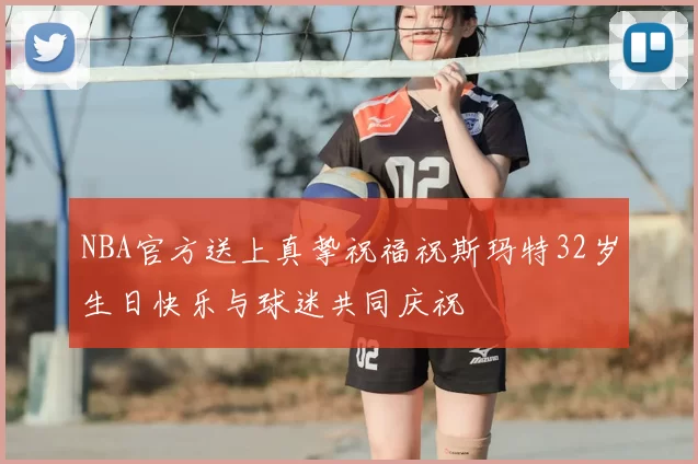 NBA官方送上真挚祝福祝斯玛特32岁生日快乐与球迷共同庆祝