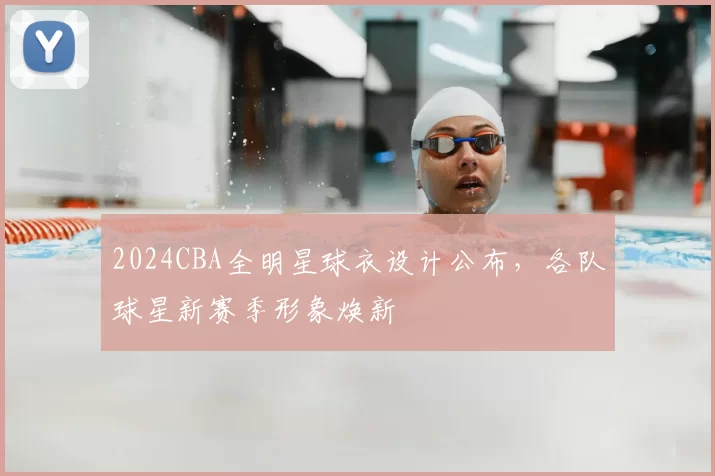 2024CBA全明星球衣设计公布，各队球星新赛季形象焕新