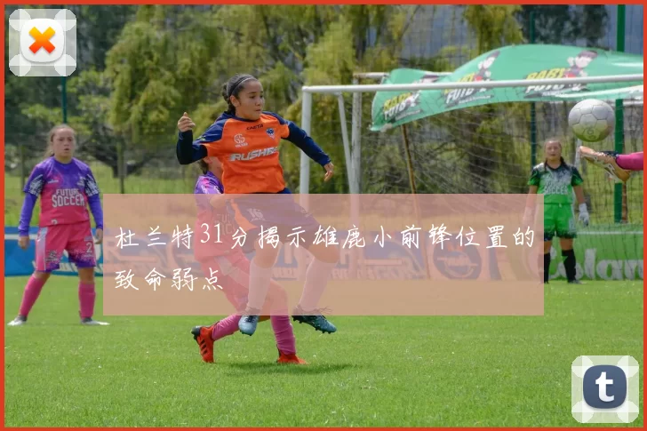杜兰特31分揭示雄鹿小前锋位置的致命弱点