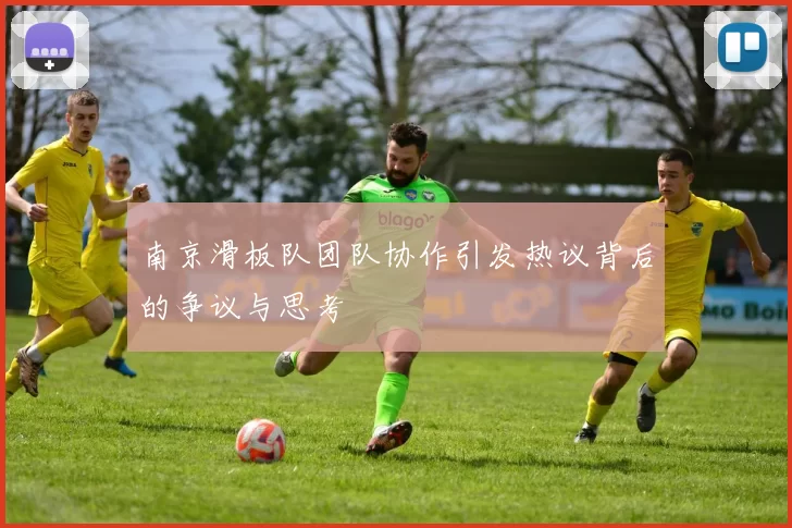 南京滑板队团队协作引发热议背后的争议与思考
