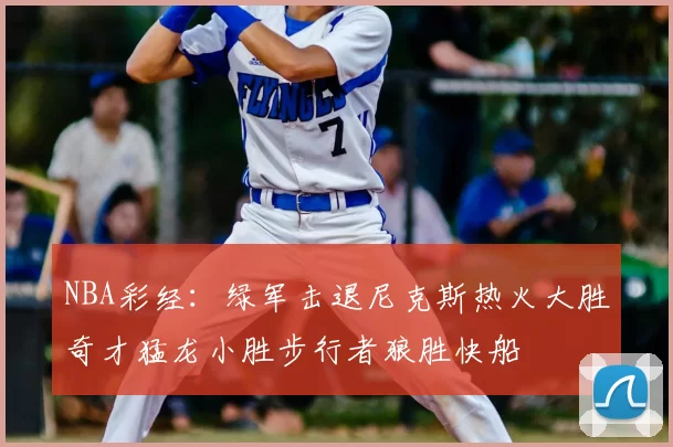NBA彩经：绿军击退尼克斯热火大胜奇才猛龙小胜步行者狼胜快船