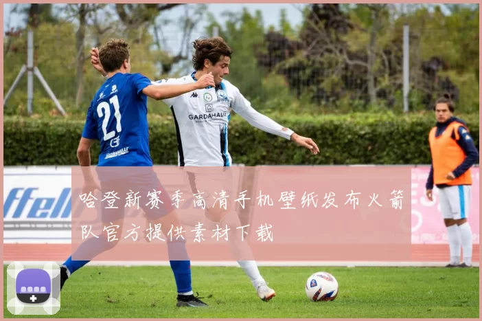 哈登新赛季高清手机壁纸发布火箭队官方提供素材下载