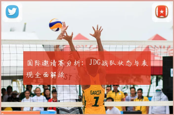 国际邀请赛分析:JDG战队状态与表现全面解读