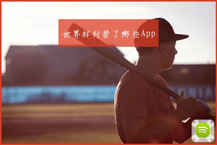 世界杯封禁了哪些App