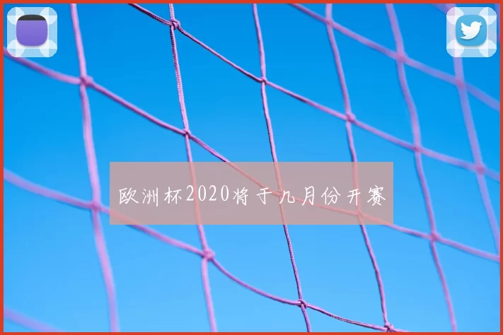 欧洲杯2020将于几月份开赛